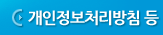 개인정보처리방침 등