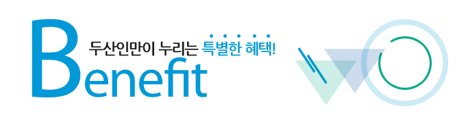 두산인만이 누리는 특별한 혜택! 두산인만이 누리는 특별한 혜택!
