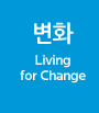 변화 Living for Change